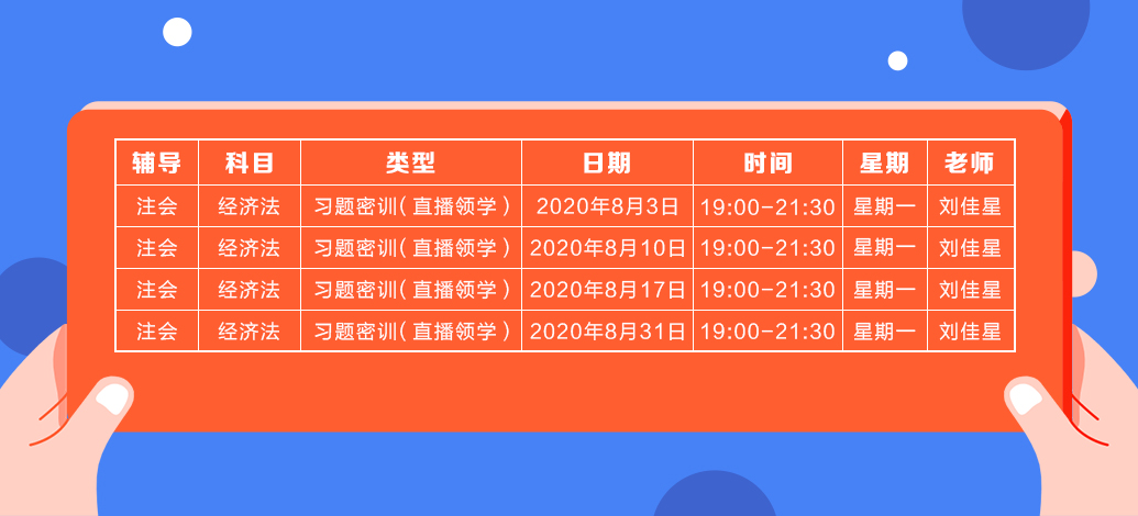 2020年注會《經(jīng)濟法》直播領學班開課了！課表已出！