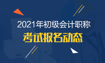 2021年初級會計師報名時間在幾月份1