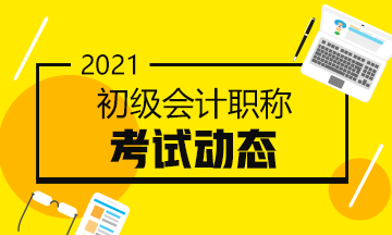 2021初級(jí)會(huì)計(jì)報(bào)名流程