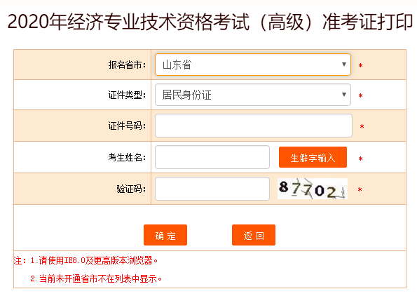 山東高級經(jīng)濟師準(zhǔn)考證打印入口