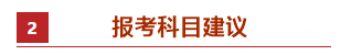 零基礎考生如何備考2021年中級會計職稱？