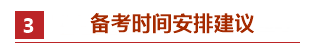 零基礎考生如何備考2021年中級會計職稱？