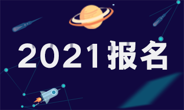 四川2021年注冊會計師考試報考條件和2020年的一樣嗎？