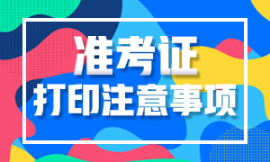 江蘇省2020高級經(jīng)濟師準考證打印注意事項