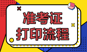 天津基金從業(yè)2020準(zhǔn)考證打印時(shí)間？