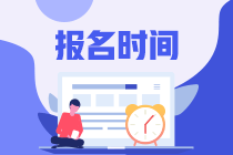 北京2021年FRM考試的報名時間是什么時候？