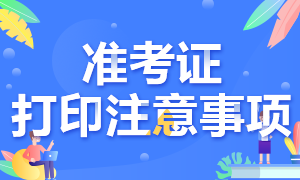 新疆2020年CPA考試準(zhǔn)考證打印時間來嘍！