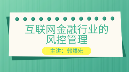 互聯(lián)網(wǎng)金融行業(yè)的風(fēng)控管理 提高你的風(fēng)控能力！