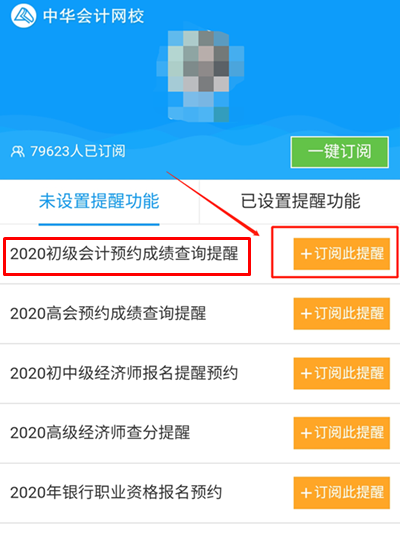 考完初級會計職稱記得要約哦！約什么？當(dāng)然是預(yù)約查分提醒啦~