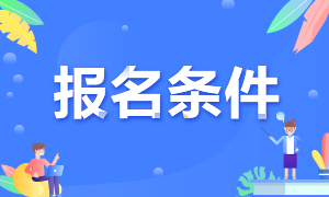 報(bào)名2021年浙江高級(jí)經(jīng)濟(jì)師考試需要滿足哪些條件？