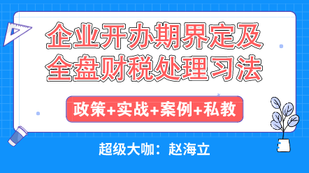 企業(yè)開辦初期遇到的各種稅收問題怎么解決？