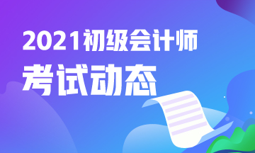 廣東2021年初級(jí)會(huì)計(jì)報(bào)名時(shí)間什么時(shí)候？