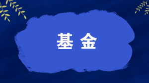 什么是開放式基金？什么是封閉式基金？一文讀懂！