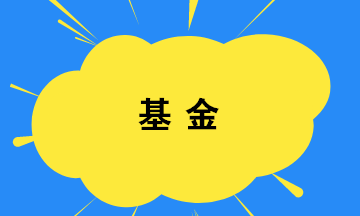 你買基金了嗎？如何選擇基金？教你幾招！