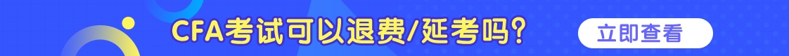 CFA可以退費(fèi)/延考嗎？詳情看這里！