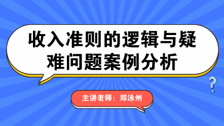 收入準(zhǔn)則的邏輯與疑難問題案例分析