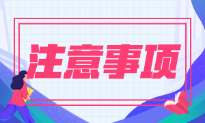 2020CFA考試成績查詢有哪些注意事項(xiàng)？