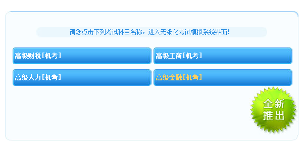 高級(jí)經(jīng)濟(jì)師人力機(jī)考模擬系統(tǒng)上線