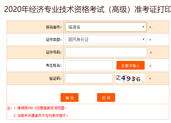 福建高級(jí)經(jīng)濟(jì)師2020準(zhǔn)考證打印入口開(kāi)通