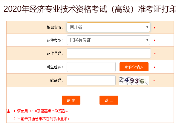 四川省2020高級經(jīng)濟(jì)師準(zhǔn)考證打印入口開放啦！