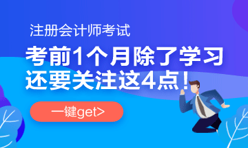 注會考前1個月沖刺 學(xué)習(xí)之余還應(yīng)該關(guān)注一下這4件事！