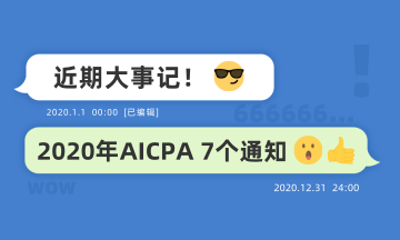 近期大事記：關(guān)于2020年AICPA考試的七個(gè)通知！