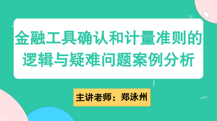 金融工具確認(rèn)和計(jì)量準(zhǔn)則的邏輯與疑難問題案例分析