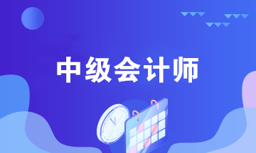 中級會計考后都能做什么？中級會計師職業(yè)規(guī)劃來襲！