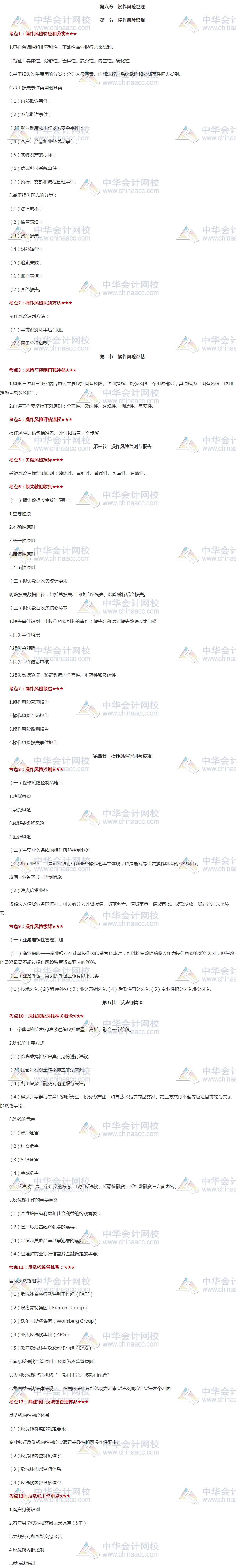 干貨！銀行初級(jí)《風(fēng)險(xiǎn)管理》高頻考點(diǎn)第六章 操作風(fēng)險(xiǎn)管理