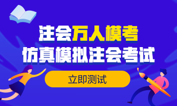 【注會(huì)?？肌款A(yù)約考試6w+ 目前參加6千+ 剩下那些是不敢嗎？