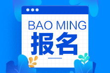 9月基金從業(yè)資格考試報(bào)名最后1天！速速報(bào)名！