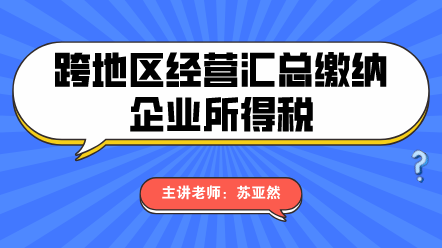 跨地區(qū)經營繳納企業(yè)所得