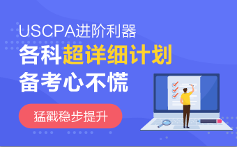 2020年AICPA《財務(wù)會計與報告》沖刺法寶 趕緊收藏！