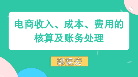 電商收入、成本、費用核算賬務(wù)處理