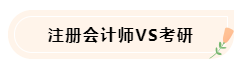 大學(xué)生備考CPA不知如何準(zhǔn)備怎么辦！