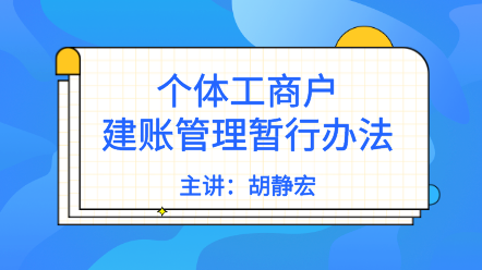 個(gè)體戶需要建賬嗎？《個(gè)體工商戶建賬管理暫行辦法》解讀來了！