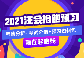 稅法 | 2021注會考試超全備考干貨 讓你贏在起跑線！