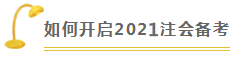 稅法 | 2021注會考試超全備考干貨 讓你贏在起跑線！