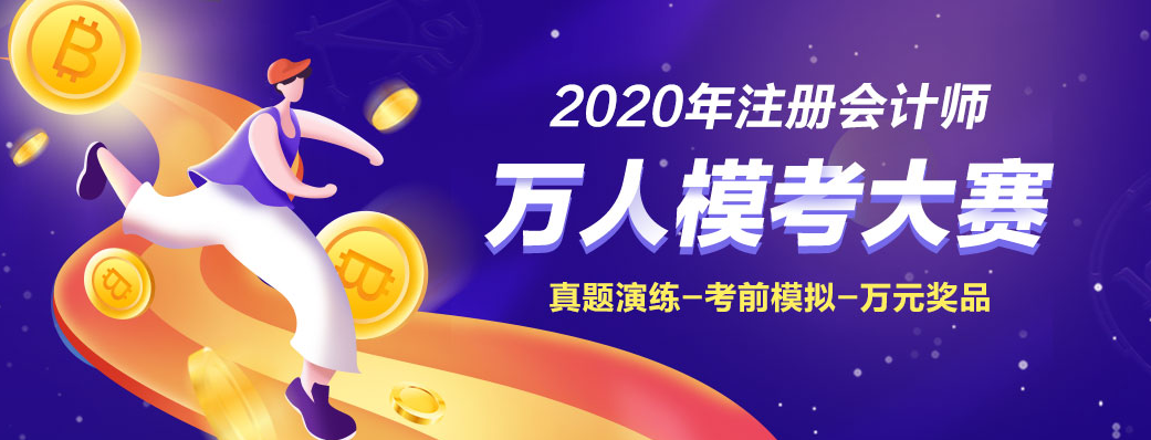 為什么考前要參加2020注會萬人?？即筚?！