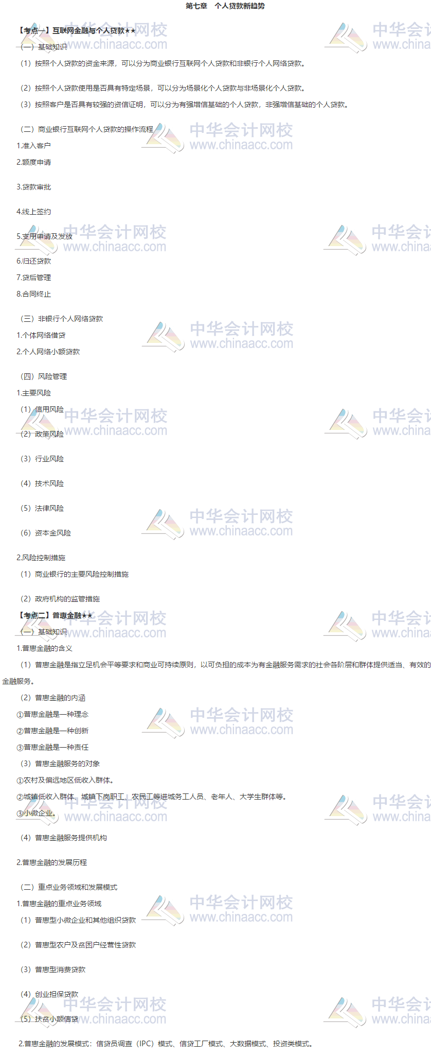 銀行中級(jí)《個(gè)人貸款》第七章高頻考點(diǎn) 立即收藏！