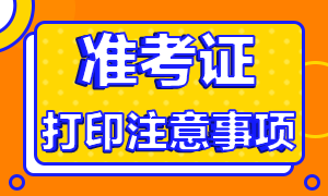 新疆注冊會計師考試準(zhǔn)考證打印是什么時候