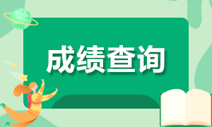 2021年6月銀行從業(yè)資格考試成績查詢時間是何時？