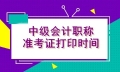 貴州2021年會計中級考試準(zhǔn)考證打印時間你了解嗎？