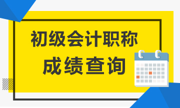 湖南省2020會計初級成績查詢時間是何時？