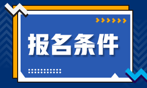 中級經(jīng)濟(jì)師報名條件要求