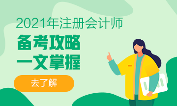 干貨+備考經(jīng)驗(yàn) 你想要的2021注會(huì)備考攻略來(lái)啦