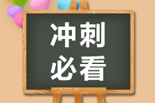 2020注會(huì)備考沖刺階段 別忘了看看經(jīng)典錯(cuò)題本！