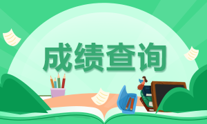 湖南2020年注冊(cè)會(huì)計(jì)師考試成績(jī)查詢時(shí)間是什么時(shí)候？