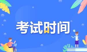 期貨從業(yè)考試時(shí)間相關(guān) 這些信息清楚嗎？