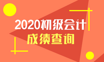 江西省2020年初級會計成績查詢官網(wǎng)入口是什么？